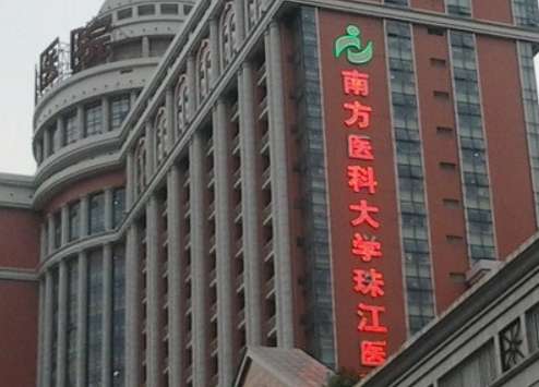 南方医科大学珠江医院 南方医科大学珠江医院