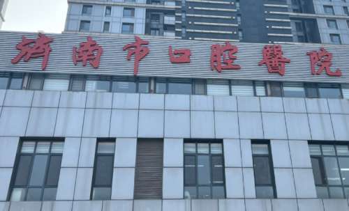 济南市口腔医院 济南市口腔医院
