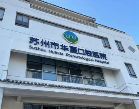 华夏口腔医院 华夏口腔医院