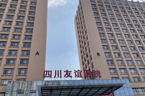 四川友谊医院 四川友谊医院