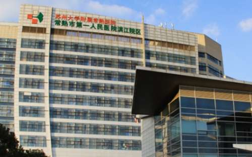 常熟市第一人民医院 常熟市第一人民医院