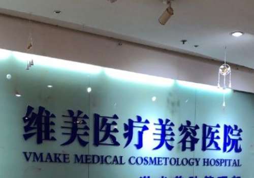 天津维美医疗美容医院.jpg
