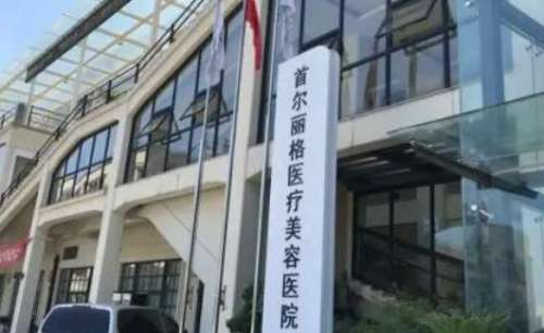 上海首尔丽格医疗美容医院 上海首尔丽格医疗美容医院