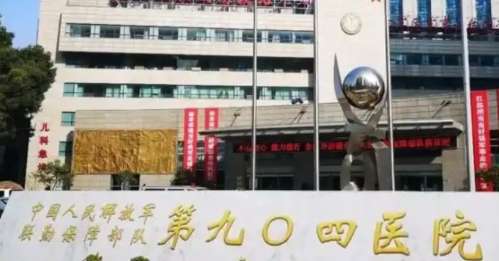 联勤保障部队第904医院.jpg