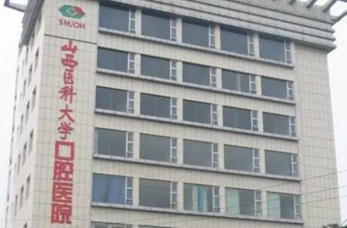 山西医科大学口腔医院 山西医科大学口腔医院