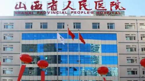 山西省人民医院 山西省人民医院