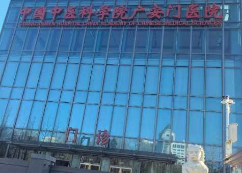 中国中医科学院广安门医院 中国中医科学院广安门医院