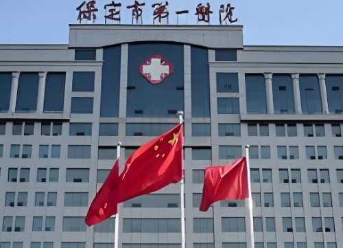 保定市第一医院 保定市第一医院