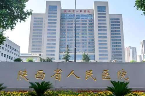 陕西省人民医院.jpg 陕西省人民医院.jpg