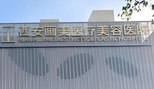 西安画美医疗美容医院.jpg 西安画美医疗美容医院.jpg
