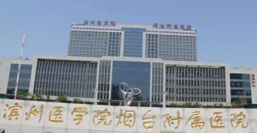 滨州医学院烟台附属医院 滨州医学院烟台附属医院