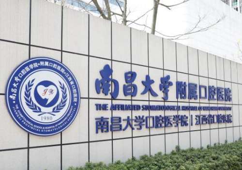 南昌大学附属口腔医院-江西省口腔医院.jpg