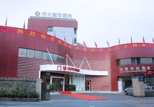 杭州整形医院.jpg