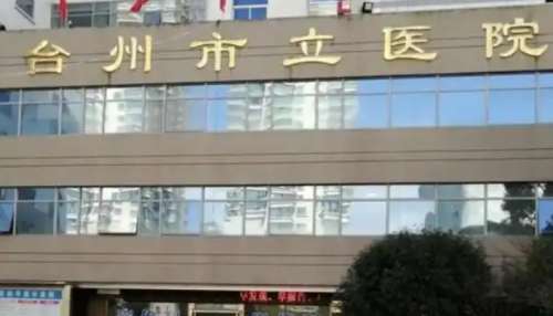 台州市立医院 台州市立医院