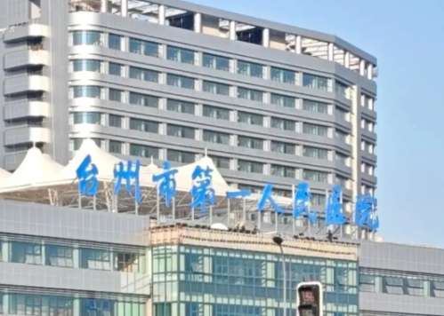 台州市第一人民医院 台州市第一人民医院