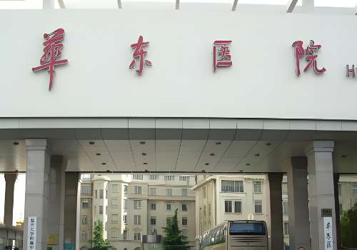 华东医院.jpg