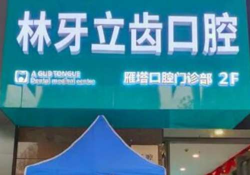 西安林牙立齿口腔门诊部.jpg