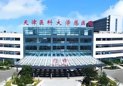 天津医科大学总医院.jpg