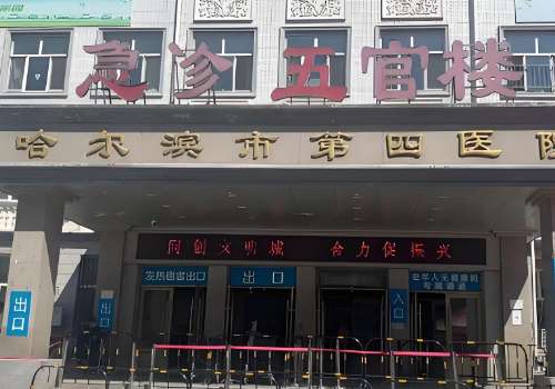 哈尔滨第四医院.jpg