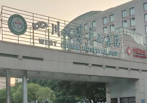 四川大学华西医院.jpg