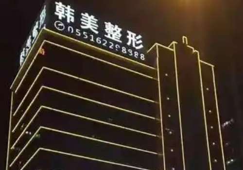 合肥韩美.jpg