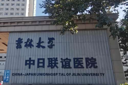 吉林大学中日联谊医院.jpg 吉林大学中日联谊医院.jpg