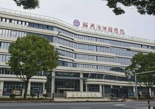 绍兴市口腔医院.jpg