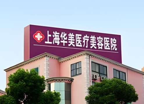 上海华美医疗美容.jpg 上海华美医疗美容.jpg