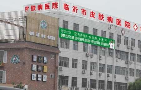 临沂市皮肤病医院 临沂市皮肤病医院
