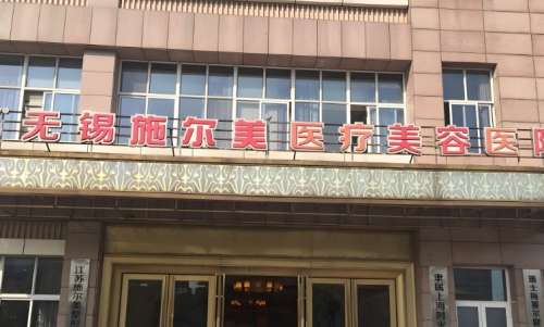 无锡施尔美医疗美容医院 无锡施尔美医疗美容医院