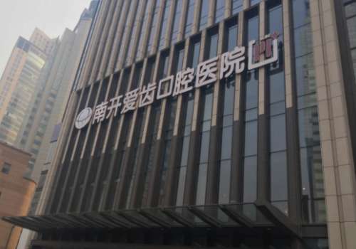 天津爱齿口腔.jpg