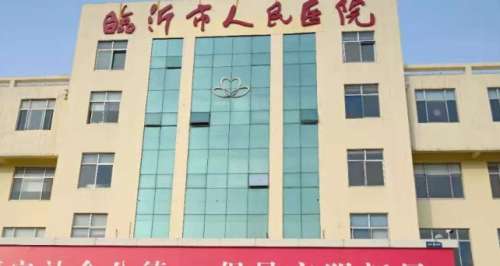 临沂市人民医院 临沂市人民医院