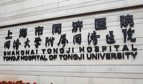 上海市同济医院.jpg 上海市同济医院.jpg