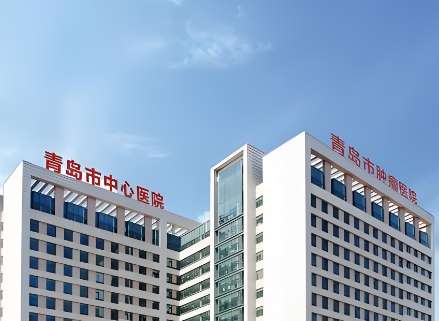 青岛市中心医院.jpg 青岛市中心医院.jpg