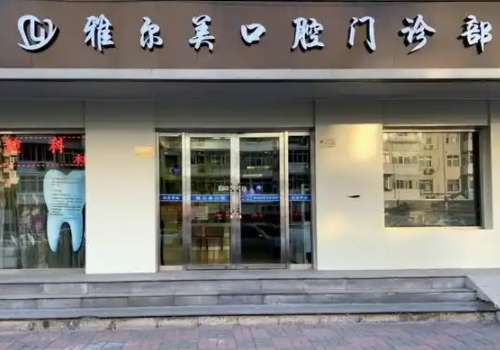 天津雅尔美口腔.jpg
