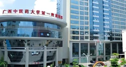 广西中医药大学第一附属医院 广西中医药大学第一附属医院