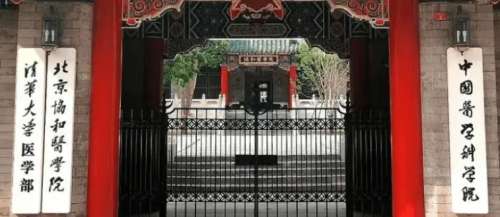 中国医学科学院北京协和医学院 中国医学科学院北京协和医学院
