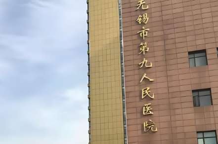 无锡市骨科医院.jpg 无锡市骨科医院.jpg
