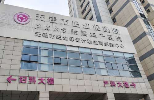 无锡市妇幼保健院.jpg 无锡市妇幼保健院.jpg