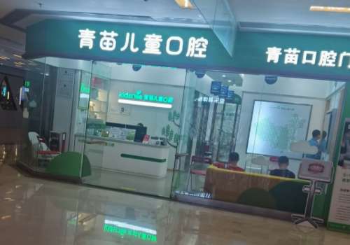 天津青苗儿童口腔.jpg