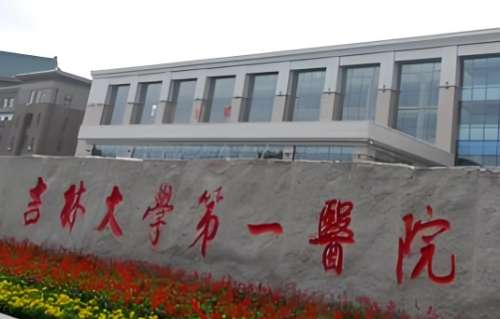 吉林大学第一医院.jpg 吉林大学第一医院.jpg