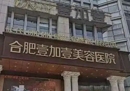 合肥壹加壹.jpg