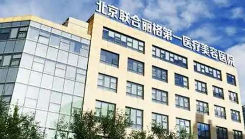 北京联合丽格第一医院 北京联合丽格第一医院