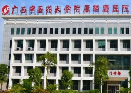 广西中医药大学附属瑞康医院 广西中医药大学附属瑞康医院