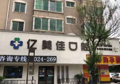 沈阳亿美佳口腔.jpg