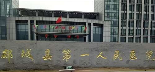 郯城县第一人民医院 郯城县第一人民医院