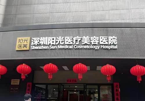 深圳阳光医疗美容医院.jpg