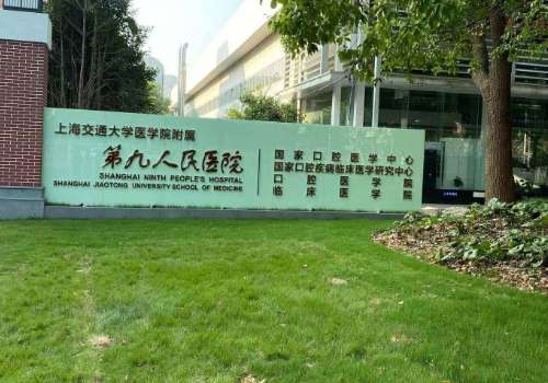上海第九人民医院1.jpg