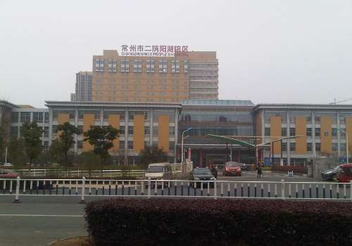 常州市第二人民医院.jpg
