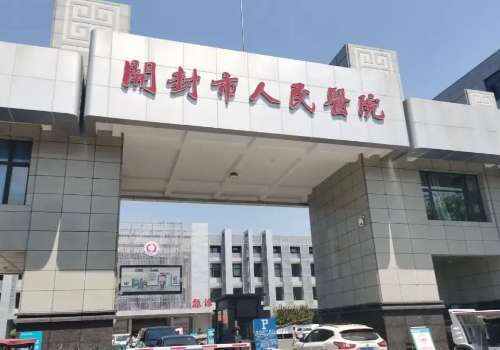 开封市人民医院.jpg